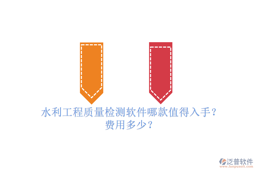 水利工程質(zhì)量檢測軟件哪款值得入手？費用多少？