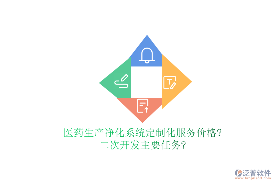 醫(yī)藥生產(chǎn)凈化系統(tǒng)定制化服務(wù)價(jià)格?<a href=http://napavibes.com/Implementation/kaifa/ target=_blank class=infotextkey>二次開發(fā)</a>主要任務(wù)?