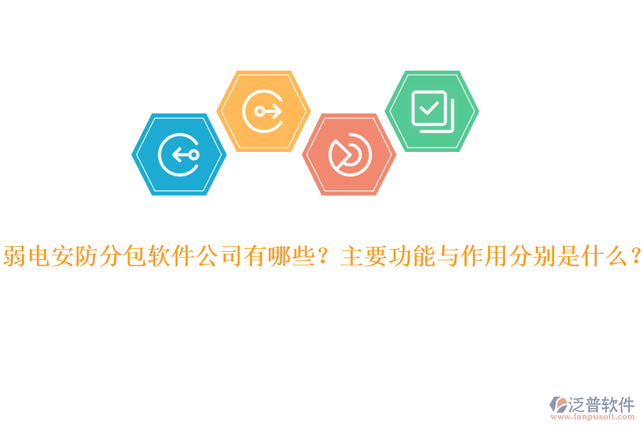 弱電安防分包軟件公司有哪些？主要功能與作用分別是什么？