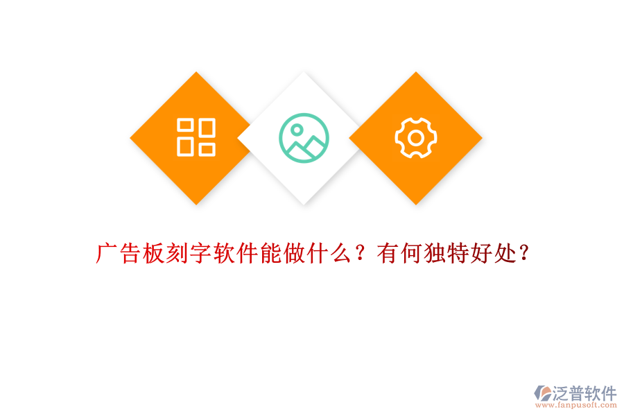 廣告板刻字軟件能做什么？有何獨(dú)特好處？