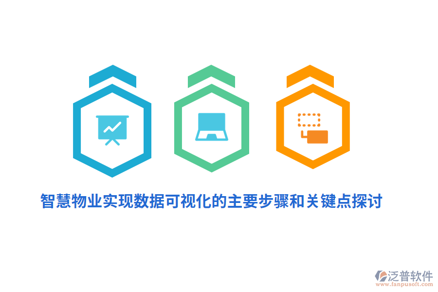 智慧物業(yè)實現(xiàn)數據可視化的主要步驟和關鍵點探討