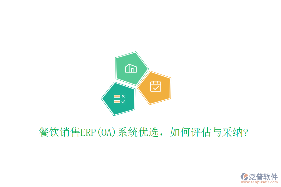 餐飲銷售ERP(OA)系統(tǒng)優(yōu)選，如何評估與采納?