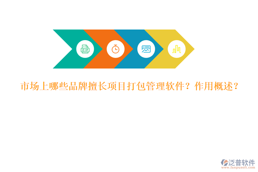 市場上哪些品牌擅長項目打包管理軟件？作用概述？