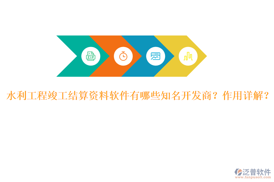水利工程竣工結(jié)算資料軟件有哪些知名開發(fā)商？作用詳解？