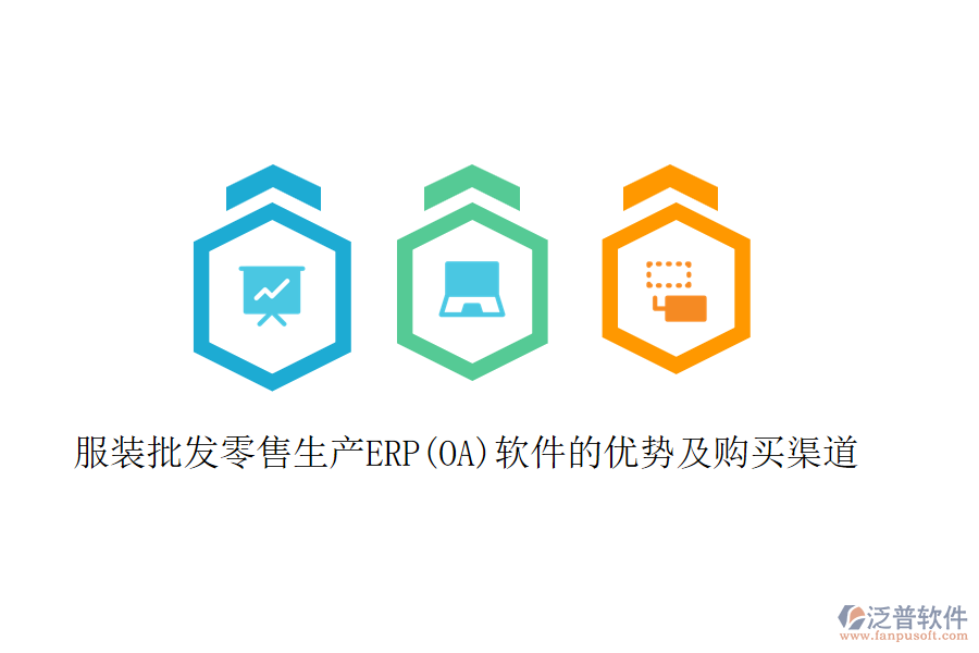 服裝批發(fā)零售生產(chǎn)ERP(OA)軟件的優(yōu)勢(shì)及購(gòu)買(mǎi)渠道