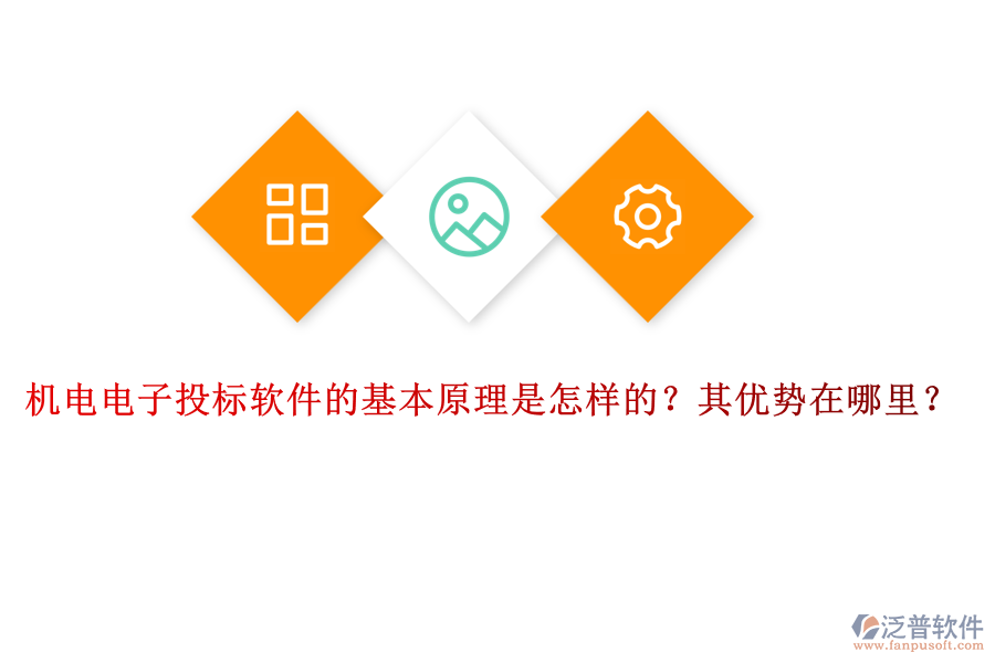 機電電子投標軟件的基本原理是怎樣的？其優(yōu)勢在哪里？