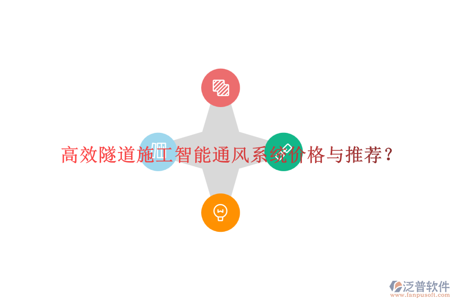 高效隧道施工智能通風(fēng)系統(tǒng)價(jià)格與推薦？