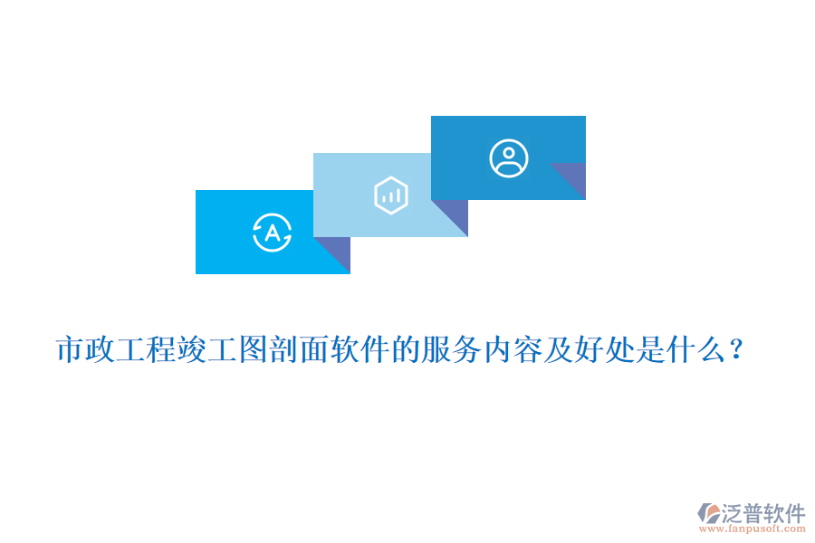 市政工程竣工圖剖面軟件的服務(wù)內(nèi)容及好處是什么？