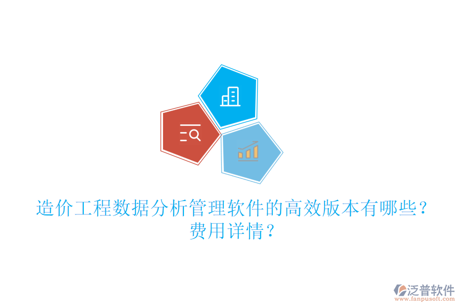 造價(jià)工程數(shù)據(jù)分析管理軟件的高效版本有哪些？費(fèi)用詳情？