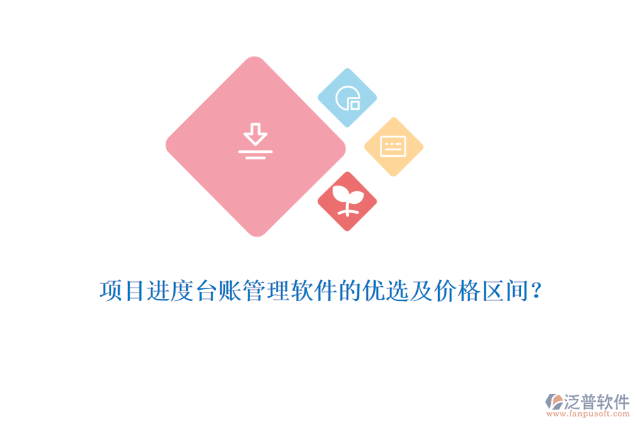 項(xiàng)目進(jìn)度臺(tái)賬管理軟件的優(yōu)選及價(jià)格區(qū)間？