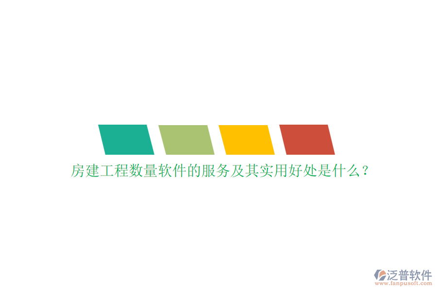 房建工程數(shù)量軟件的服務(wù)及其實(shí)用好處是什么？