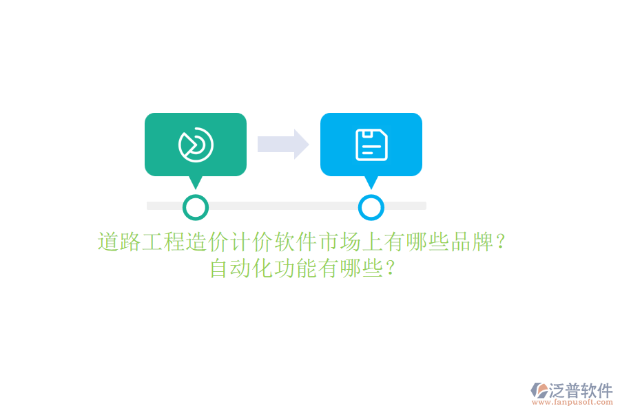 道路工程造價計價軟件市場上有哪些品牌？自動化功能有哪些？