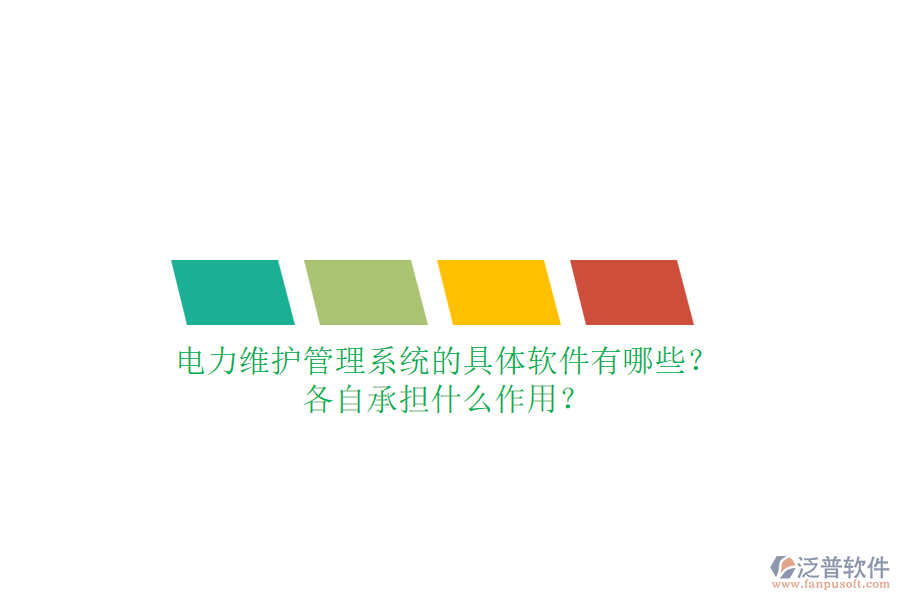 電力維護(hù)管理系統(tǒng)的具體軟件有哪些？各自承擔(dān)什么作用？