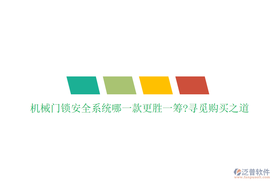 機(jī)械門鎖安全系統(tǒng)哪一款更勝一籌?尋覓購買之道