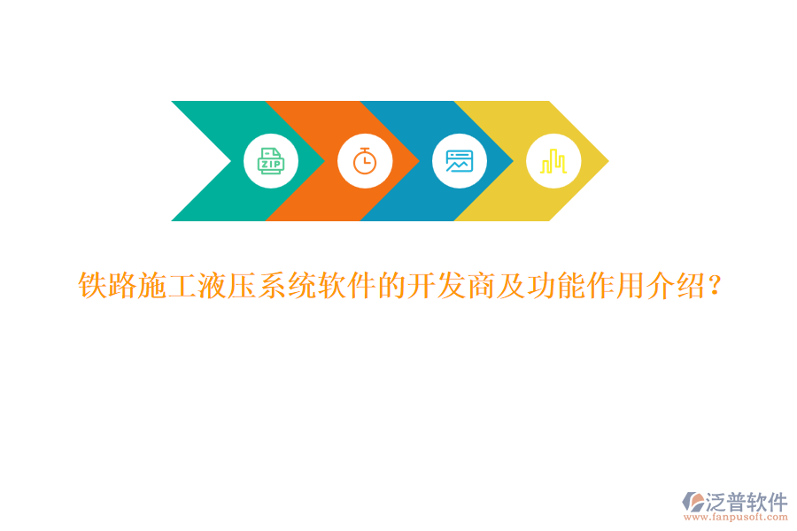 鐵路施工液壓系統(tǒng)軟件的開發(fā)商及功能作用介紹？