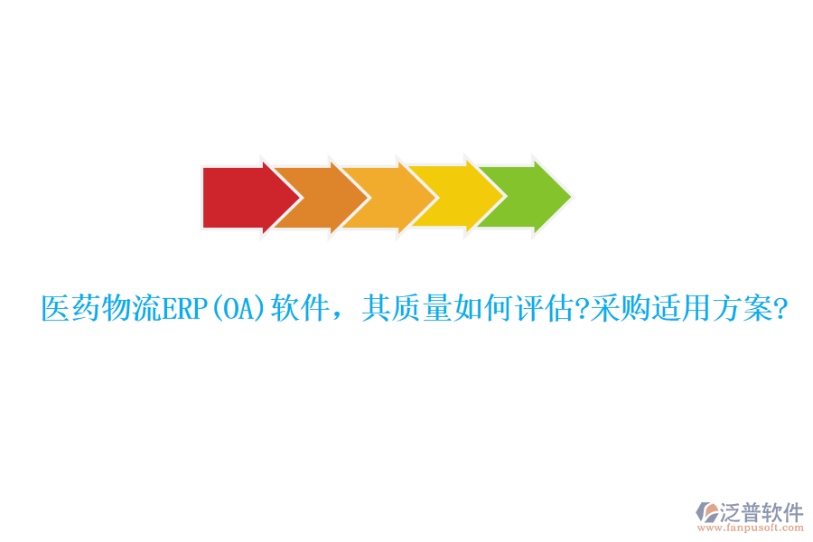 醫(yī)藥物流ERP(OA)軟件，其質量如何評估?采購適用方案?
