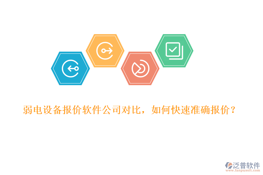 弱電設(shè)備報(bào)價(jià)軟件公司對(duì)比，如何快速準(zhǔn)確報(bào)價(jià)？