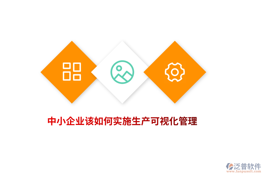 中小企業(yè)該如何實(shí)施生產(chǎn)可視化管理？