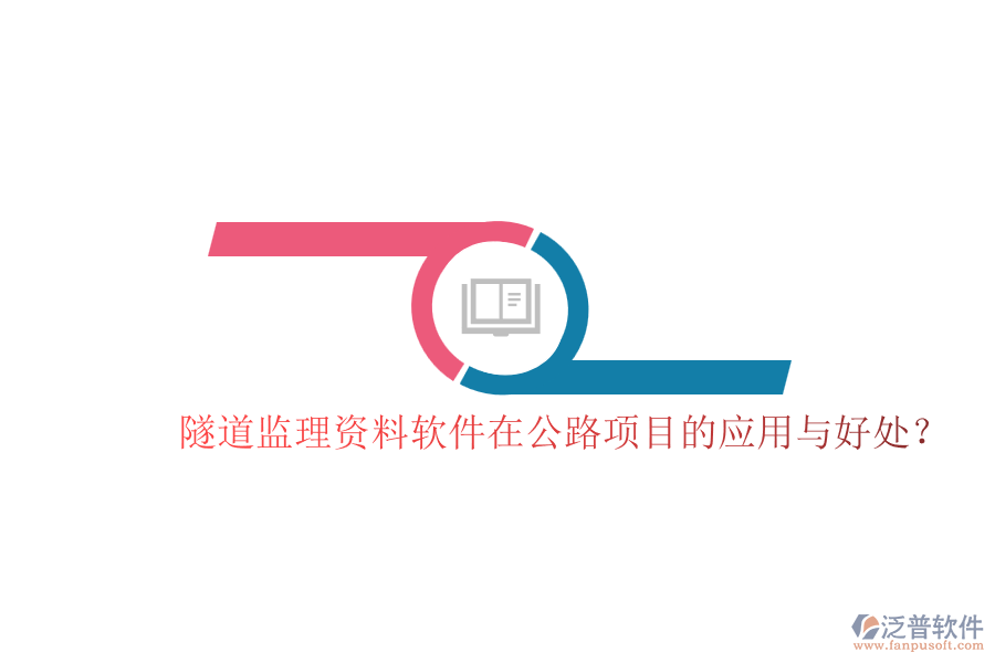 隧道監(jiān)理資料軟件在公路項目的應用與好處？