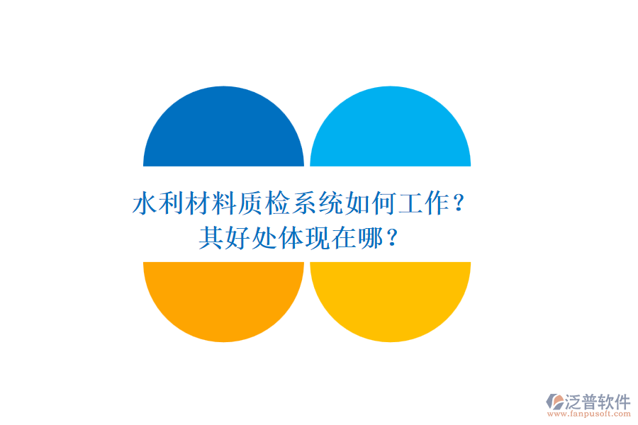 水利材料質(zhì)檢系統(tǒng)如何工作？其好處體現(xiàn)在哪？
