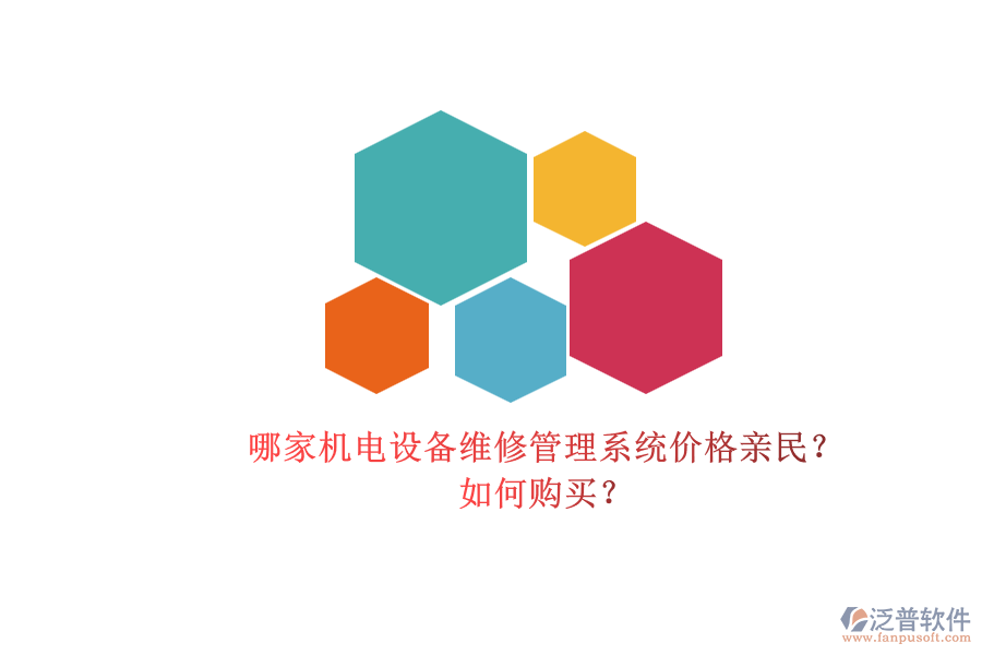 哪家機(jī)電設(shè)備維修管理系統(tǒng)價(jià)格親民？.png