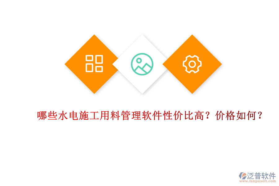 哪些水電施工用料管理軟件性價比高？價格如何？