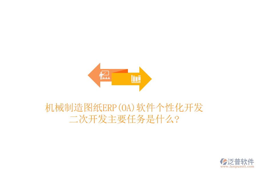 機(jī)械制造圖紙ERP(OA)軟件個(gè)性化開(kāi)發(fā)，<a href=http://napavibes.com/Implementation/kaifa/ target=_blank class=infotextkey>二次開(kāi)發(fā)</a>主要任務(wù)是什么?