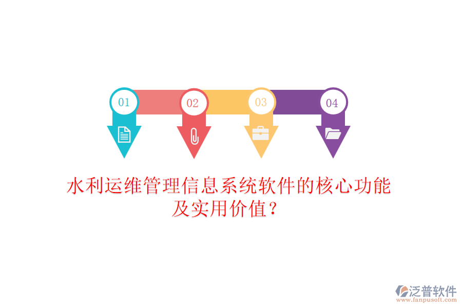 水利運(yùn)維管理信息系統(tǒng)軟件的核心功能及實(shí)用價(jià)值？