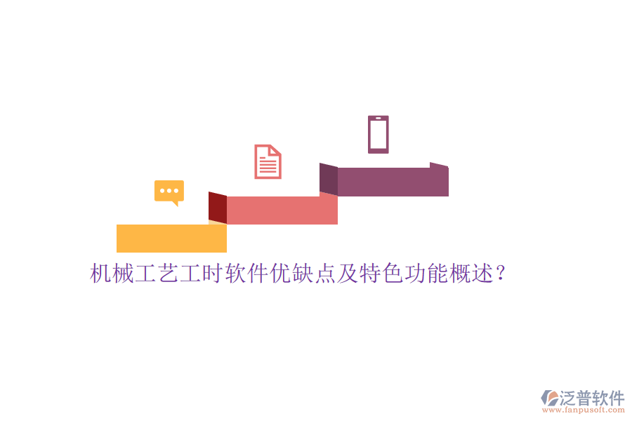 機械工藝工時軟件優(yōu)缺點及特色功能概述？