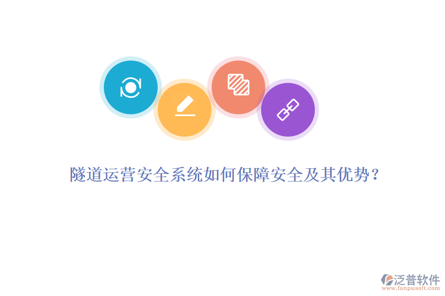 隧道運(yùn)營安全系統(tǒng)如何保障安全及其優(yōu)勢？