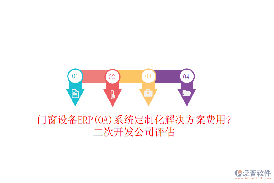 門窗設(shè)備ERP(OA)系統(tǒng)定制化解決方案費用?<a href=http://napavibes.com/Implementation/kaifa/ target=_blank class=infotextkey>二次開發(fā)</a>公司評估