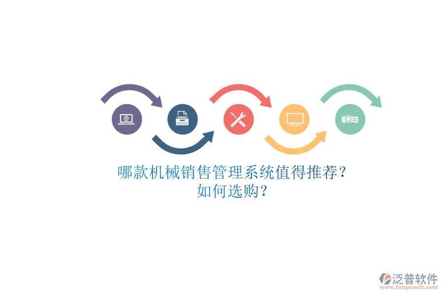 哪款機械銷售管理系統(tǒng)值得推薦？.png