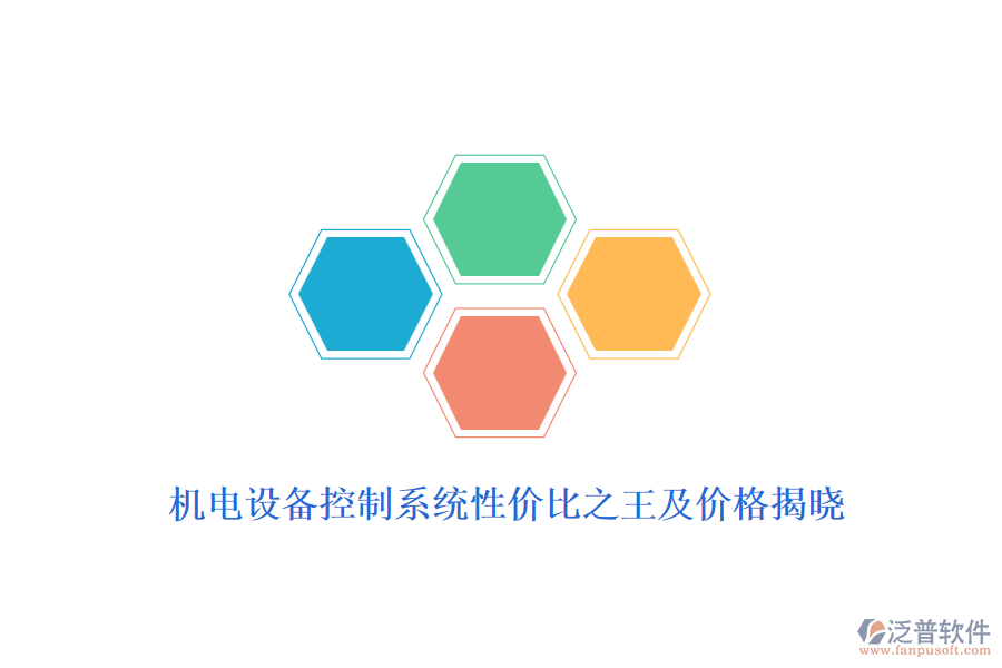機(jī)電設(shè)備控制系統(tǒng)性價比之王及價格揭曉