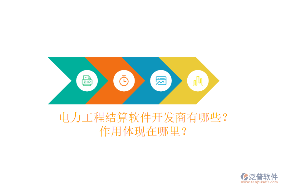 電力工程結(jié)算軟件開(kāi)發(fā)商有哪些？作用體現(xiàn)在哪里？