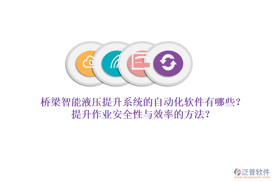 橋梁智能液壓提升系統(tǒng)的自動(dòng)化軟件有哪些？提升作業(yè)安全性與效率的方法？
