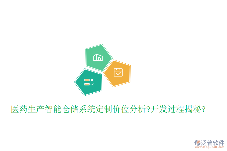 醫(yī)藥生產(chǎn)智能倉(cāng)儲(chǔ)系統(tǒng)定制價(jià)位分析?開發(fā)過(guò)程揭秘?