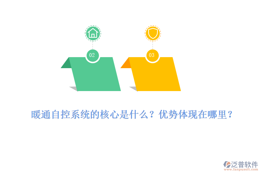 暖通自控系統(tǒng)的核心是什么？優(yōu)勢體現(xiàn)在哪里？