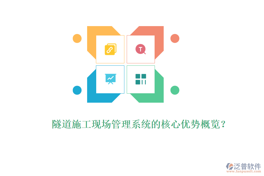 隧道施工現場管理系統(tǒng)的核心優(yōu)勢概覽？