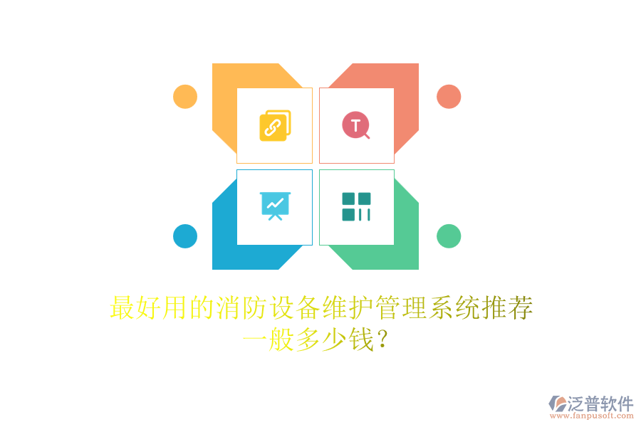 最好用的消防設備維護管理系統(tǒng)推薦，一般多少錢？
