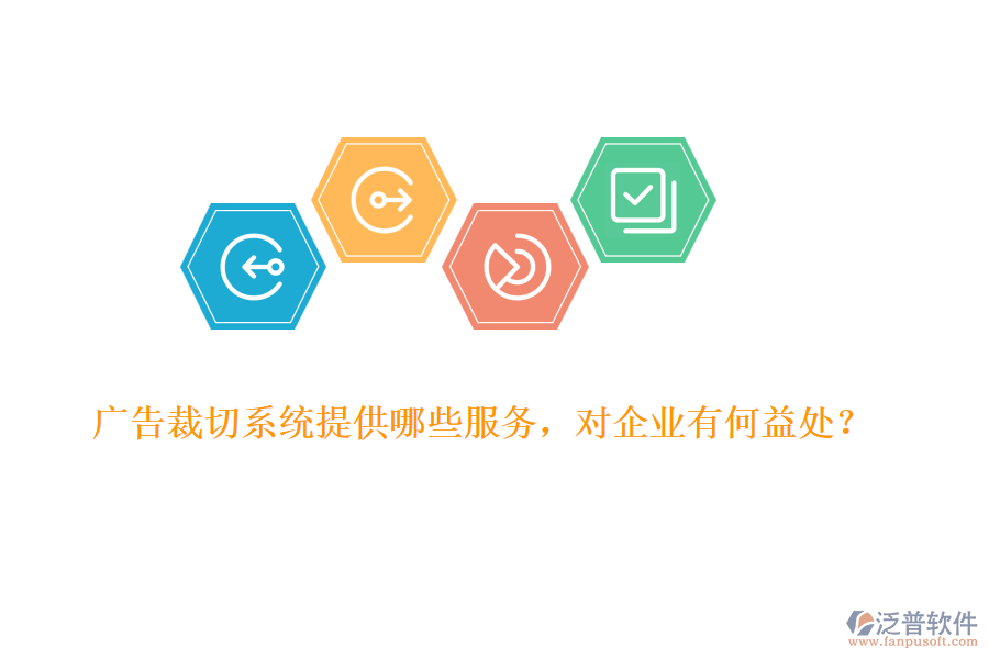 廣告裁切系統(tǒng)提供哪些服務(wù)，對企業(yè)有何益處？