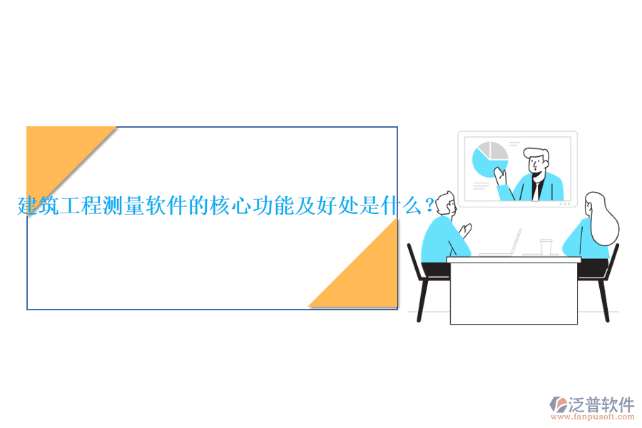 建筑工程測量軟件的核心功能及好處是什么？