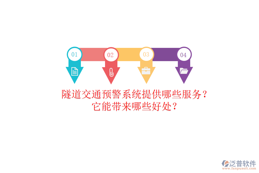 隧道交通預警系統(tǒng)提供哪些服務？它能帶來哪些好處？