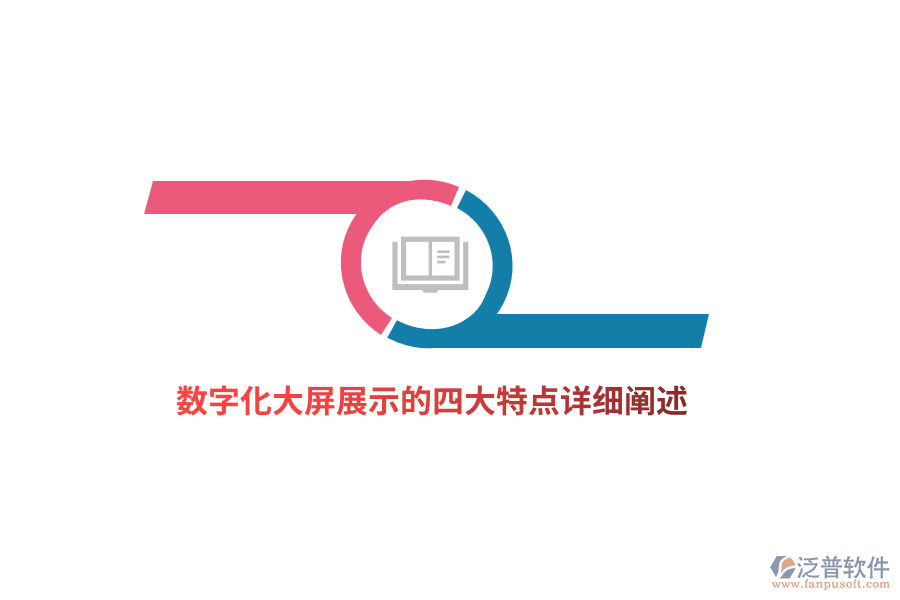 數(shù)字化大屏展示的四大特點詳細(xì)闡述