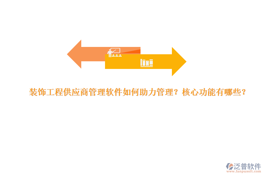 裝飾工程供應(yīng)商管理軟件如何助力管理？核心功能有哪些？