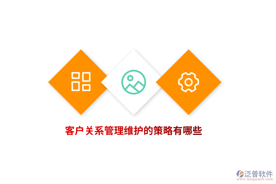 客戶關(guān)系管理維護(hù)的策略有哪些？