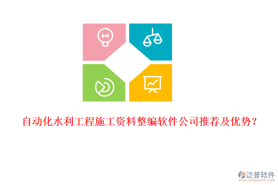自動化水利工程施工資料整編軟件公司推薦及優(yōu)勢？