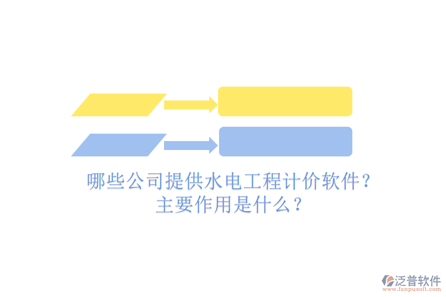 哪些公司提供水電工程計價軟件？主要作用是什么？