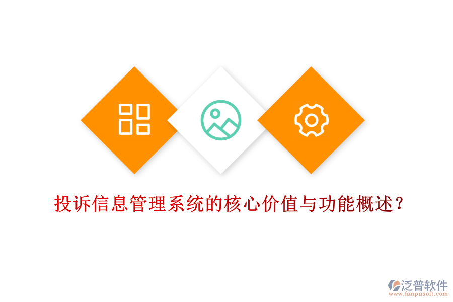 投訴信息管理系統(tǒng)的核心價(jià)值與功能概述？