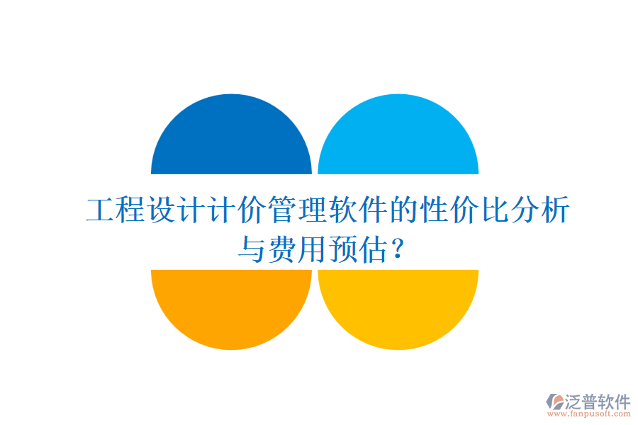 工程設(shè)計計價管理軟件的性價比分析與費用預(yù)估？