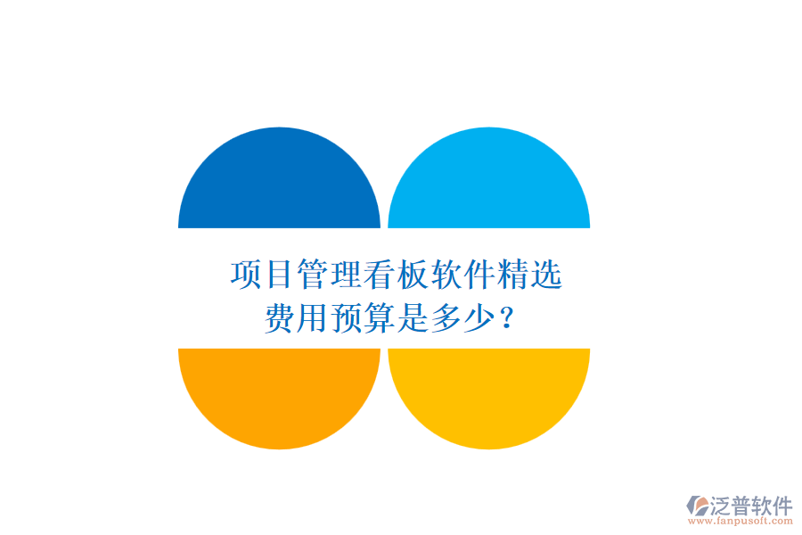 項(xiàng)目管理看板軟件精選，費(fèi)用預(yù)算是多少？